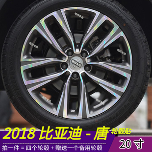 2018比亚迪唐专用dm轮毂个性 饰修复遮盖保护贴 贴纸20寸轮毂划痕装