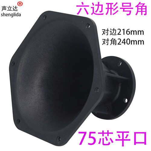 六边形多边高音喇叭号角壳75芯