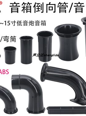 声立达音箱导向管倒相管低音出气
