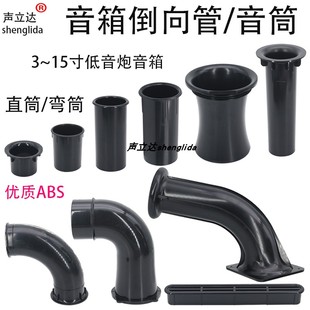 hifi音箱导向管塑料管ABS低音炮倒相管排气孔直通沙漏式弯形音筒