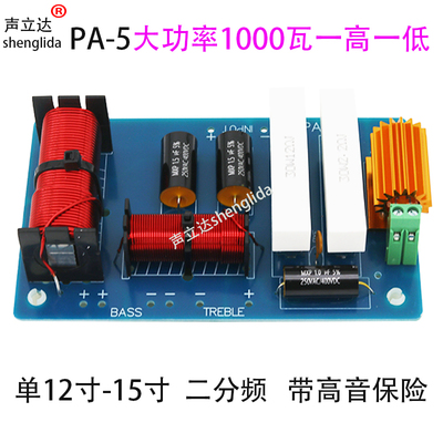 PA-5专业舞台音响分频器大功率12寸15寸音箱1000瓦一高一低二分频