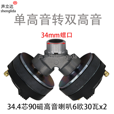 34mm螺口双高音头转接头大声压
