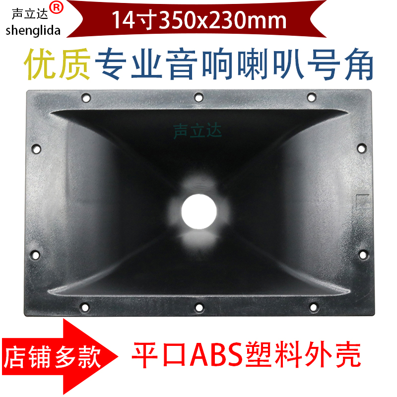 14寸方形平口大型专业舞台演出音响音箱高音喇叭号角号筒外壳配件