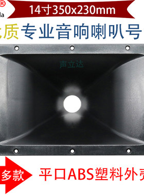 14寸75芯平口350x230mm高音号角
