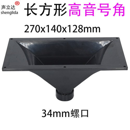 声立达SLD10寸27x14高音喇叭号角