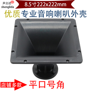 8.5寸方形22*22cm马田中置环绕音响音箱高音喇叭号角号筒塑料外壳