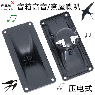 压电无磁燕屋喇叭声立达高音喇叭