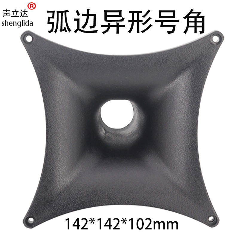 5.5寸异形高音喇叭号角壳广场舞拉杆音箱驱动头外壳专业音响配件