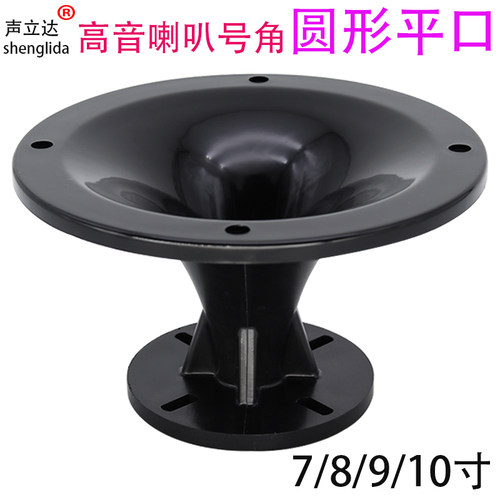 圆形高音喇叭号角壳声立达