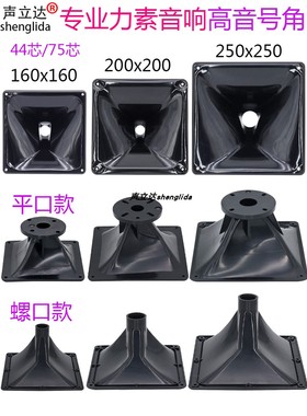 专业力素音响高音喇叭号角壳正方蝴蝶形16x16/20x20/25x25cm号筒