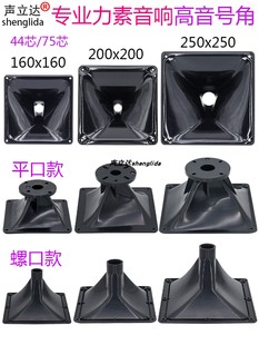 专业力素音响高音喇叭号角壳正方蝴蝶形16x16/20x20/25x25cm号筒
