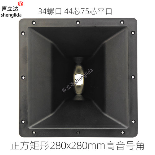 舞台音响正方形280x280mm高音喇叭号角壳34螺口44/75芯平口扬声器