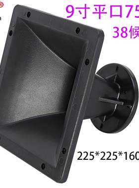 9寸正方形225*225*160mm高音喇叭号角音箱平口塑料外壳转接头配件