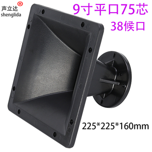 9寸正方形225 160mm高音喇叭号角音箱平口塑料外壳转接头配件 225