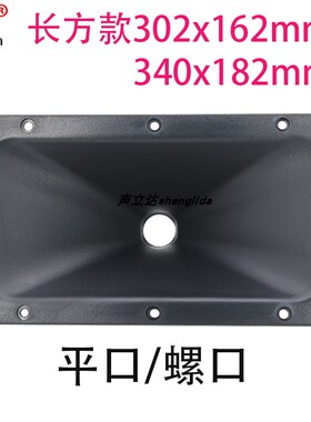 专业舞台音响配件音箱高音喇叭长方形号角壳302x162mm340x183mm
