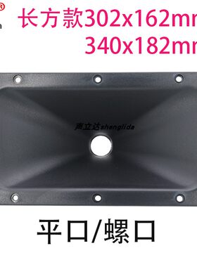 声立达长方形号角高音喇叭配件