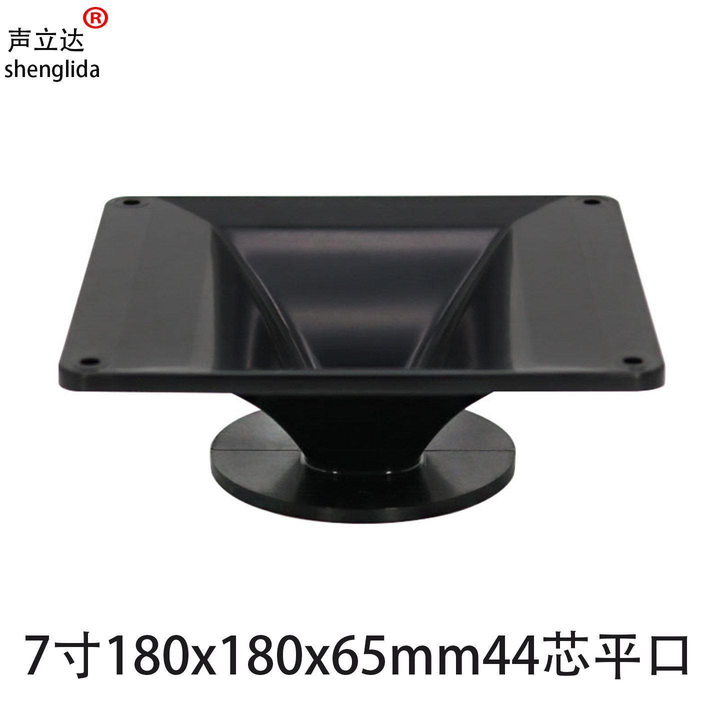 舞台音箱7寸高音喇叭号角壳180x180x65mm44芯平口ABS材质外壳