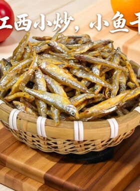 于都生鱼干小鱼子下饭菜自炒干货