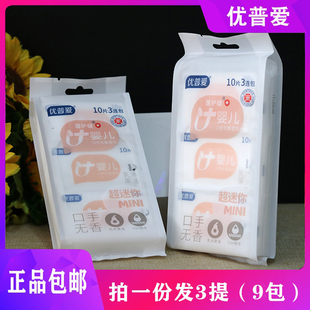 优普爱湿巾迷你湿巾便携式小包湿巾随身装清洁湿纸巾3提9包