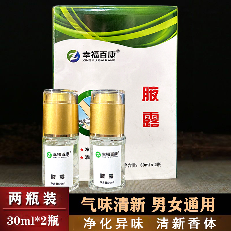 幸福百康腋露日用夜用止汗露