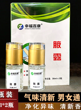 幸福百康巧然堂香体液30mlx2瓶腋露日用夜用二合一腋下异味汗臭