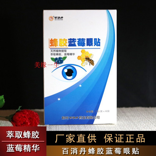 百消丹蜂胶蓝莓叶黄素眼保健贴