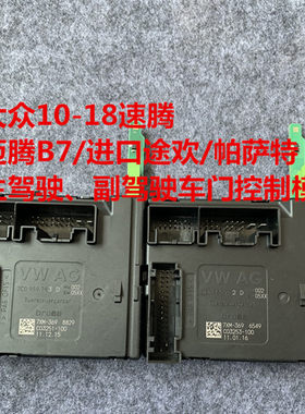 大众原厂新速腾帕萨特迈腾B7 B6途安门控模块升降电机模块拆车
