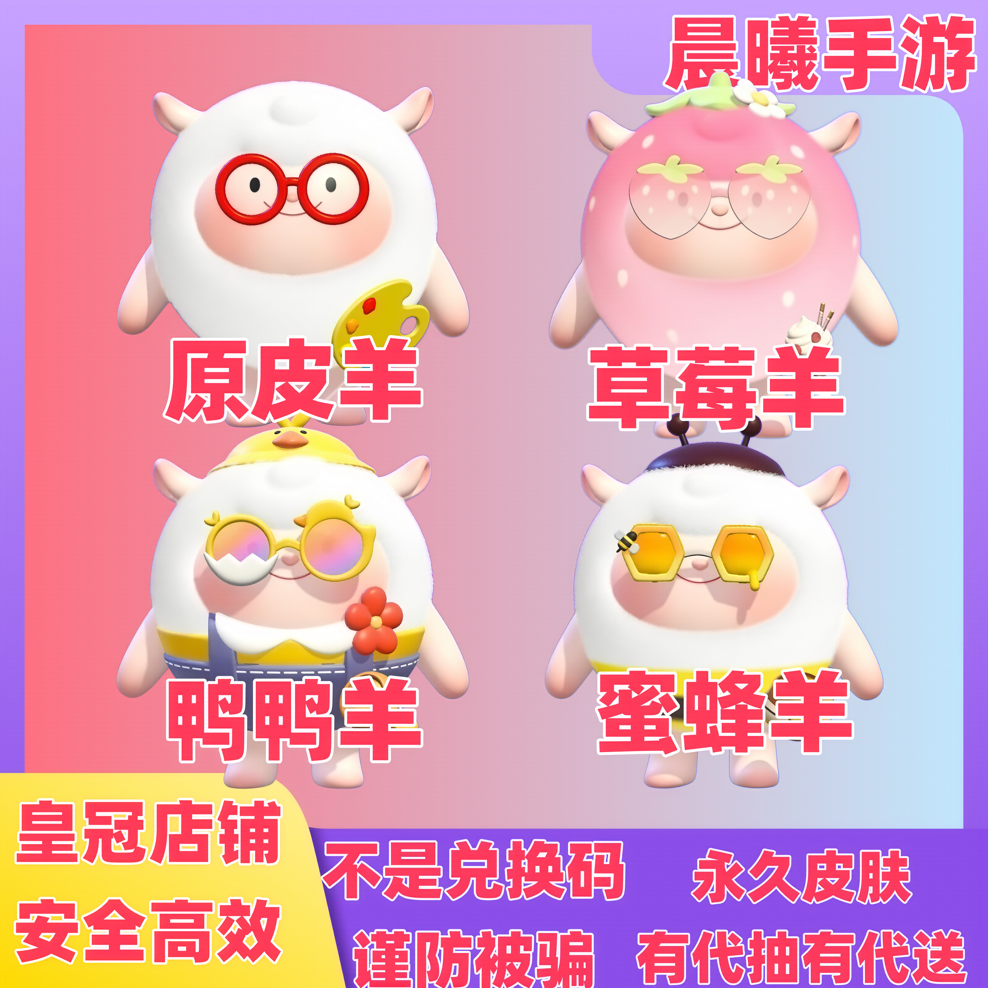 蛋仔派对dongdong羊东东羊草莓羊原皮羊蜜蜂衣橱皮肤礼包代送代抽