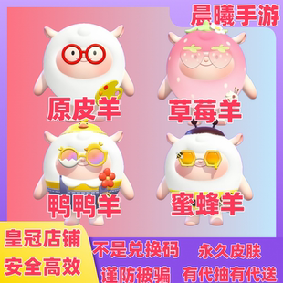蛋仔派对dongdong羊东东羊草莓羊原皮羊蜜蜂衣橱皮肤礼包代送代抽