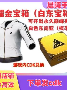 绝地求生PUBG白色东南亚宝箱耀金宝箱CDK白东皮肤宝箱兑换码CDK