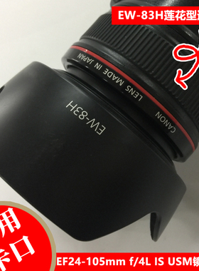 佳能EW-83H遮光罩EF24-105 4L IS USM镜头专用莲花卡口可反扣77mm