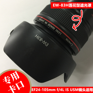 佳能EW-83H遮光罩EF24-105 4L IS USM镜头专用莲花卡口可反扣77mm