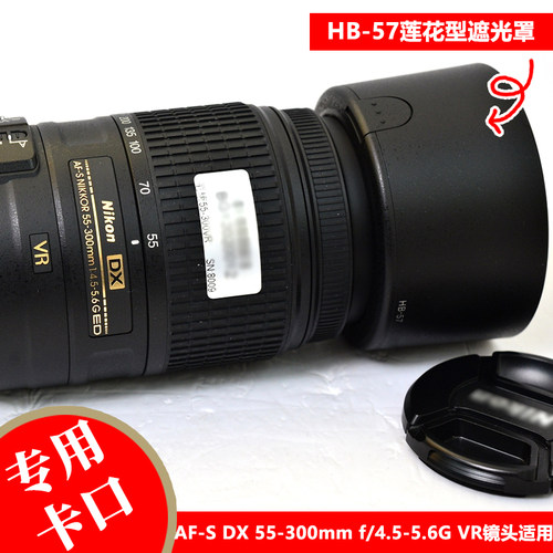 尼康遮光罩AF-S55-300mmVR专用