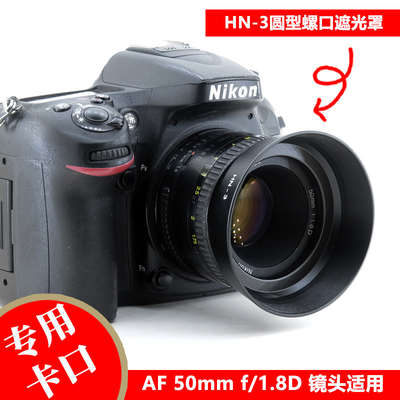 HN-3遮光罩尼康AF 50mm f/1.8D 50mm 1.4D人精镜头螺口金属遮光罩