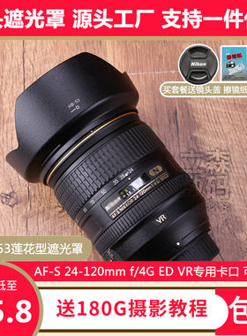 尼康HB-53遮光罩24-120 f/4G VR镜头专用莲花卡口可反扣倒装77mm