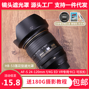 尼康HB-53遮光罩24-120 f/4G VR镜头专用莲花卡口可反扣倒装77mm