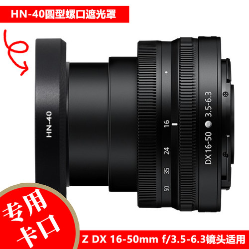 尼康Z30Z50Z16-50镜头遮光罩