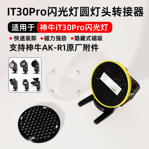云梵圆灯头附件转接器适用于神牛IT30pro闪光灯接AK-R1球形柔光罩
