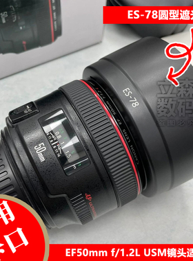 ES-78遮光罩适用于佳能EF50mm f/1.2L USM镜头专用卡口可反扣倒装