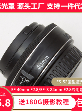 佳能ES-52遮光罩EF40mm f2.8 ef-s28mm f2.8镜头专用金属螺口52mm