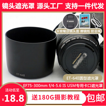佳能ET-64II遮光罩EF75-300mm IS USM一代镜头专用卡口可反扣倒装