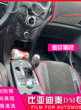 比亚迪秦70 100EV300EV450碳纤维内饰改装中控车门踢贴纸装饰贴膜