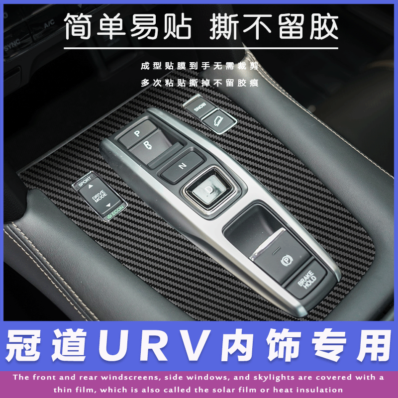 适用于本田冠道 URV内饰改装碳纤维贴纸防踢垫中控档位装饰车贴膜