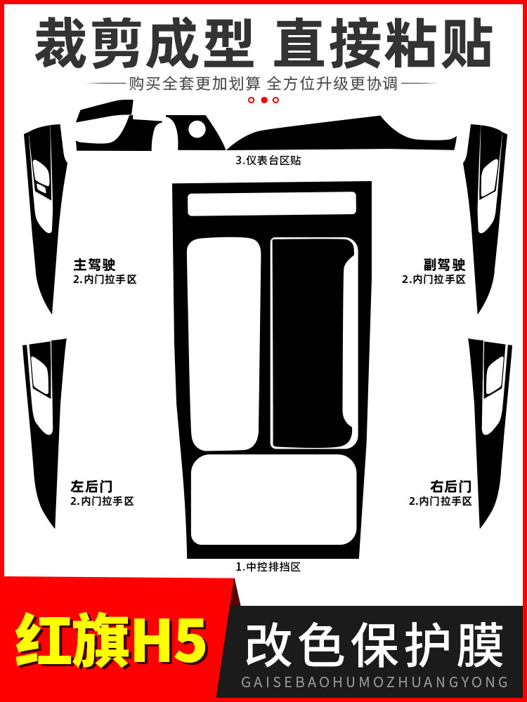 适用于23款红旗H5内饰改装贴纸车内装饰用品中控台排挡保护贴膜