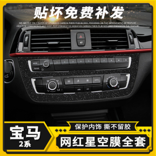 宝马2系220i用品225i星空膜中控内饰改装 饰贴纸 碳纤维贴膜车内装