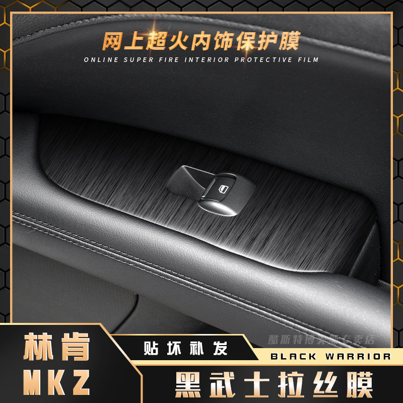 黑武士拉丝膜适用林肯MKZ内饰改装贴纸中控台档位装饰用品贴膜