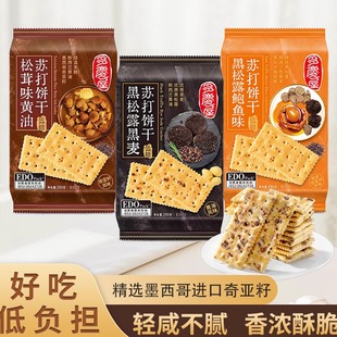 edo pack多庆屋黑松露黑麦低糖苏打饼干进口黄油奇亚籽松茸味食品