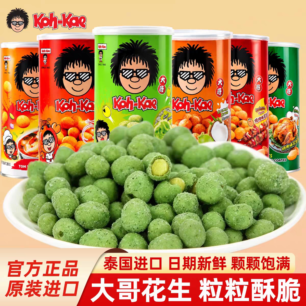 泰国进口大哥牌花生200g多罐组合鸡虾烧烤椰浆芥末味网红小吃零食