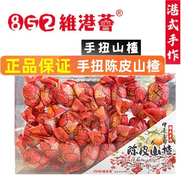 香港852维港荟陈皮山楂蜜饯礼盒酸甜凉果即食零食健康0脂陈皮梅子