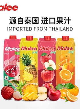 【2瓶】泰国原装进口玛丽malee橙汁荔枝苹果汁1L风味饮料商超酒席